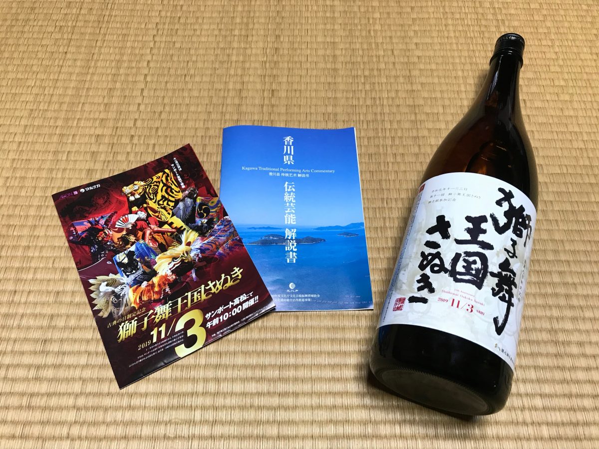 獅子舞王国さぬき2019 参加記念品