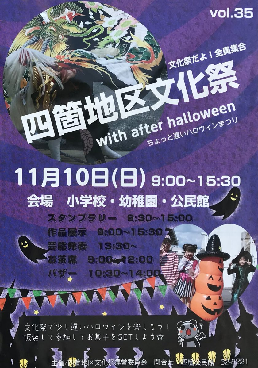 2019年 第35回四箇地区文化祭 ポスター
