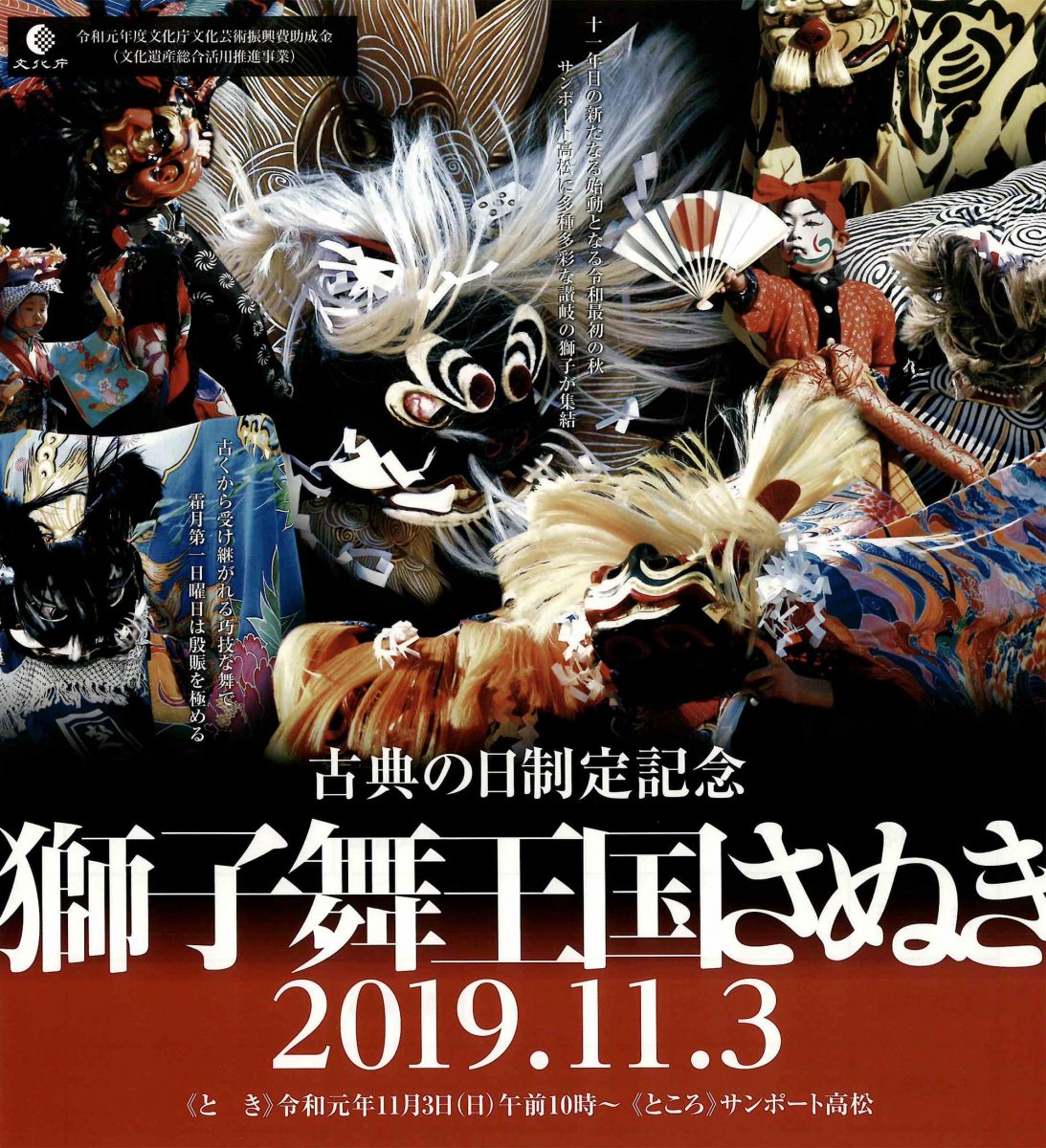 獅子舞王国さぬき2019 ポスター