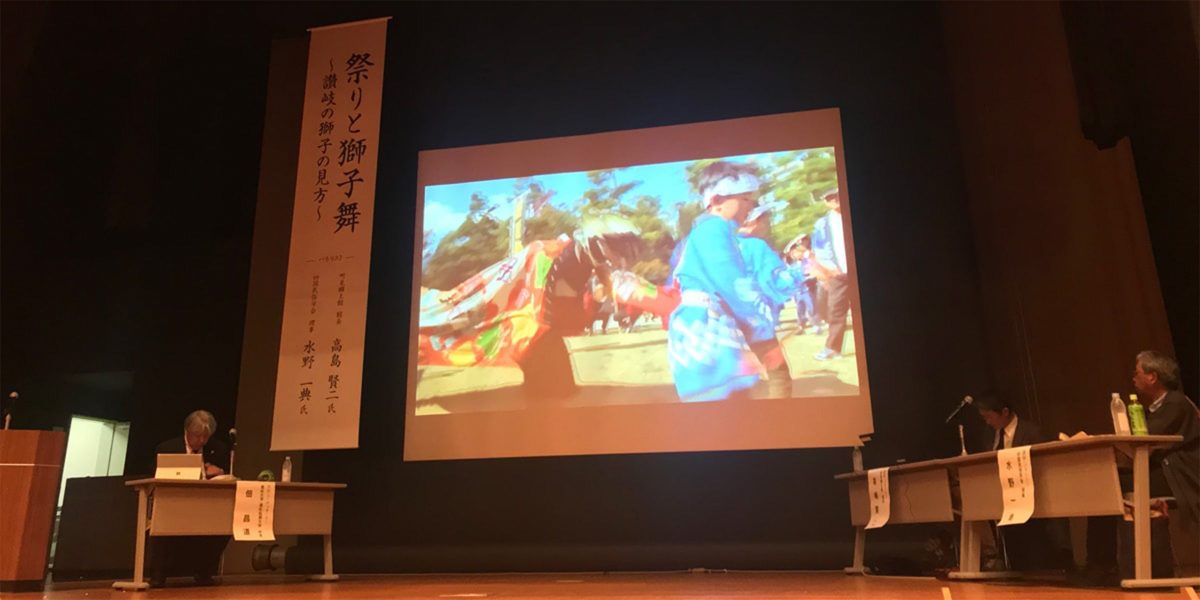 2019年 文化遺産シンポジウム 祭りと獅子舞 獅子舞王国さぬき実行委員会