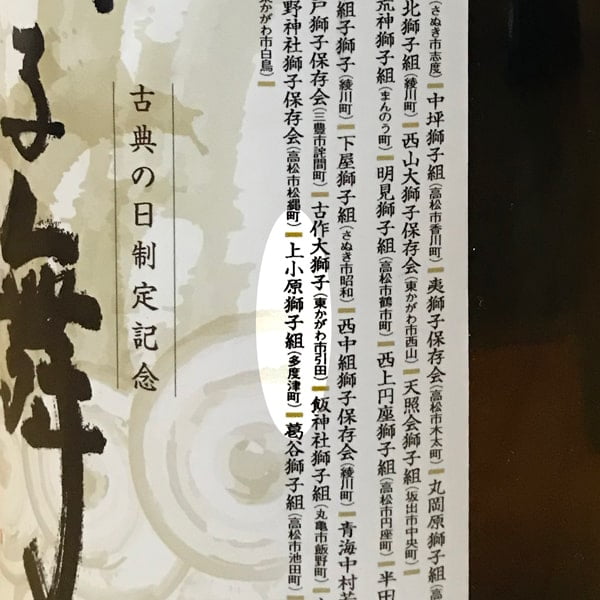 獅子舞王国さぬき2019 参加記念酒 上小原獅子組