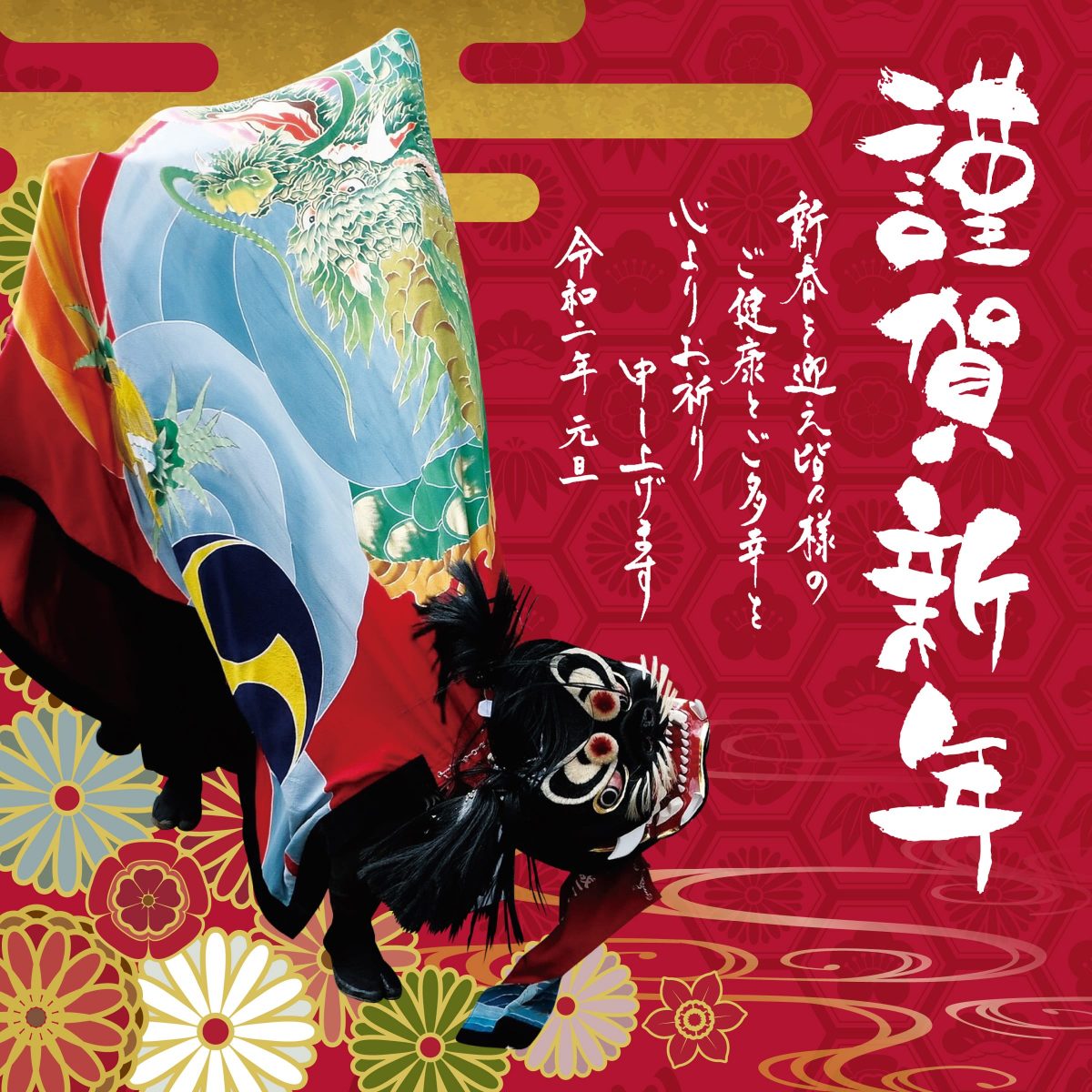 2020年 謹賀新年 上小原獅子組
