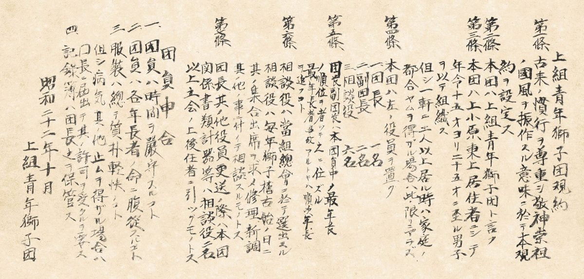 昭和22年 規約 上組青年獅子団