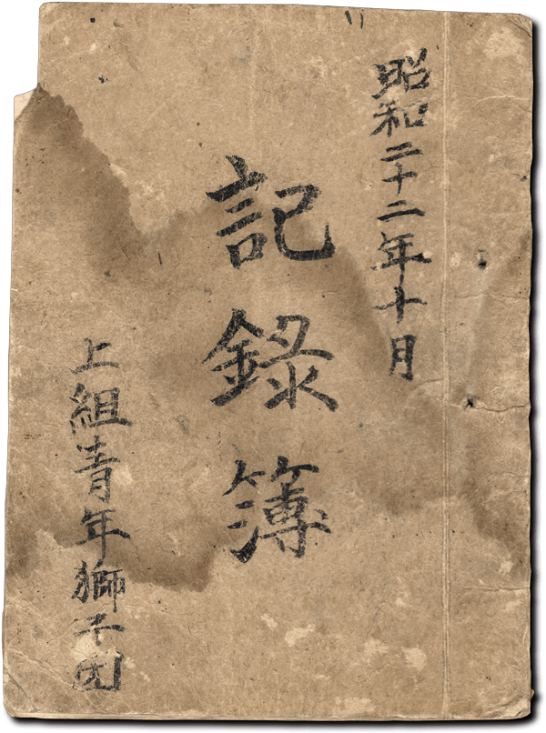 昭和22年 記録簿 上組青年獅子団