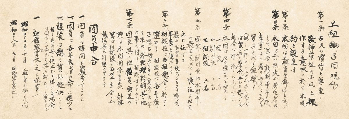 昭和28年 規約 上組青年獅子団