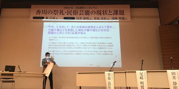 2020年 文化遺産シンポジウム 香川の祭礼・民俗芸能の現状と課題 獅子舞王国さぬき実行委員会
