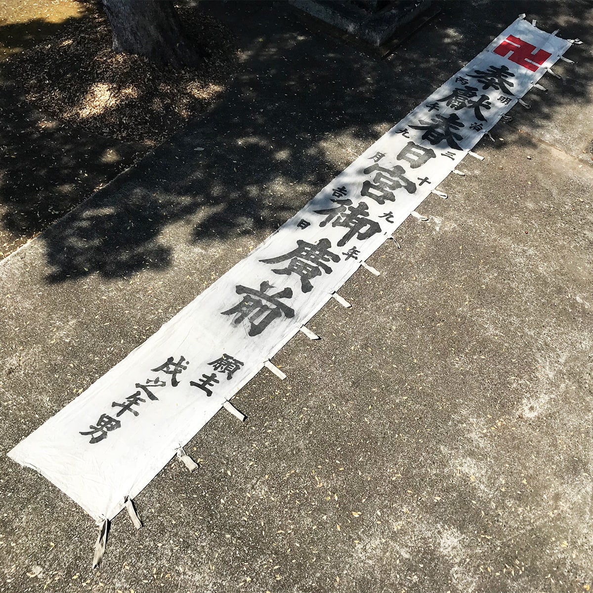 多度津町山階・春日神社 明治の神社幟