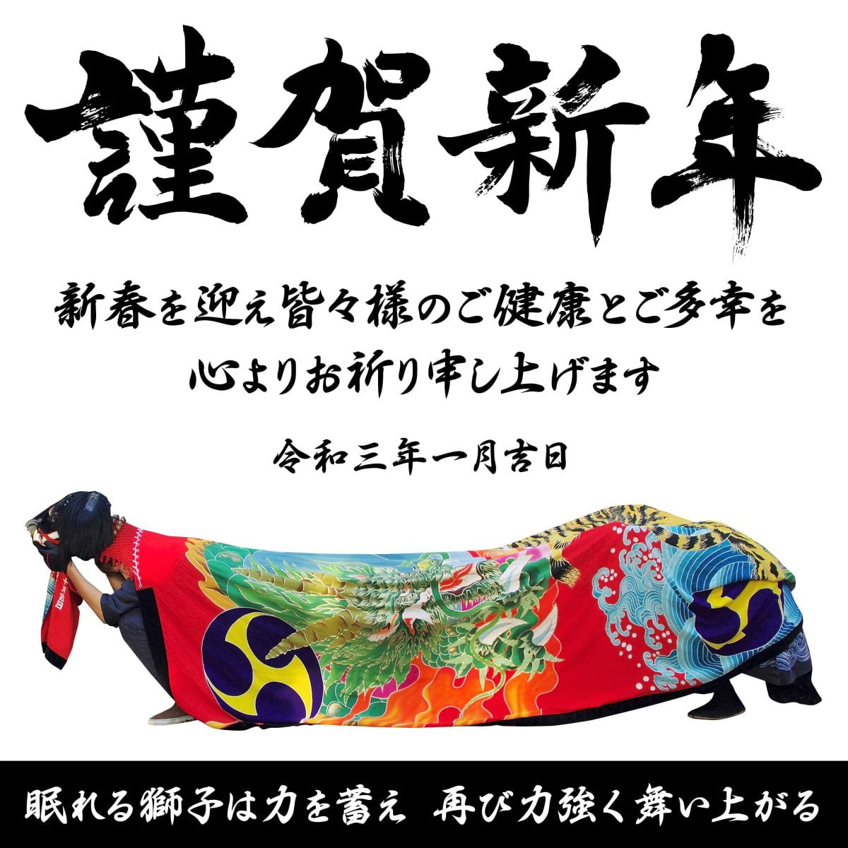 2021年 謹賀新年 上小原獅子組