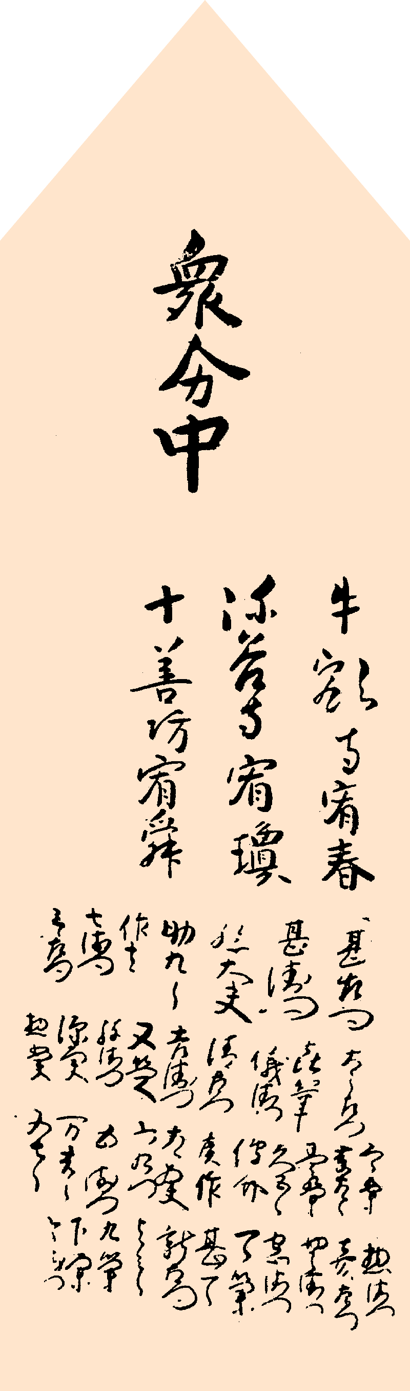 多度津町山階・春日神社 本殿棟札 裏