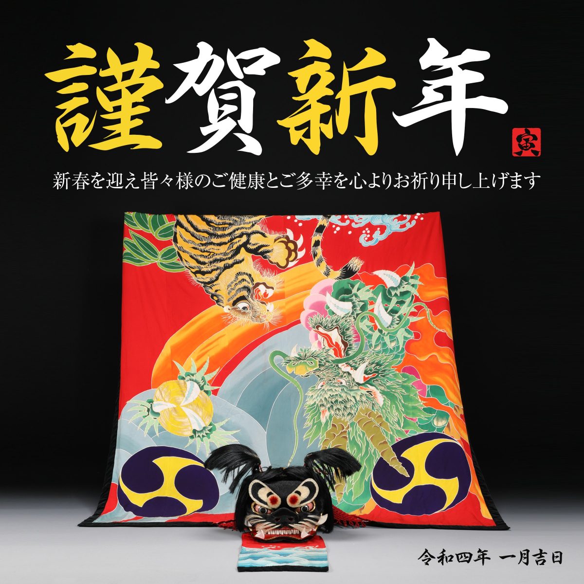 2022年 謹賀新年 上小原獅子組