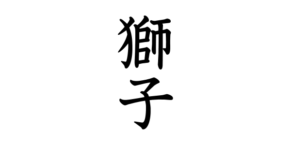 「獅子」という言葉
