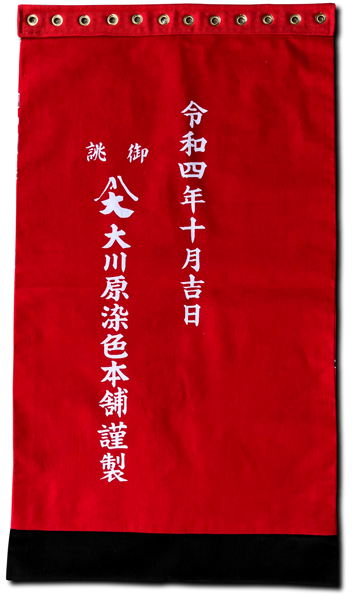 上小原獅子組 獅子の前掛け 令和四年(裏)