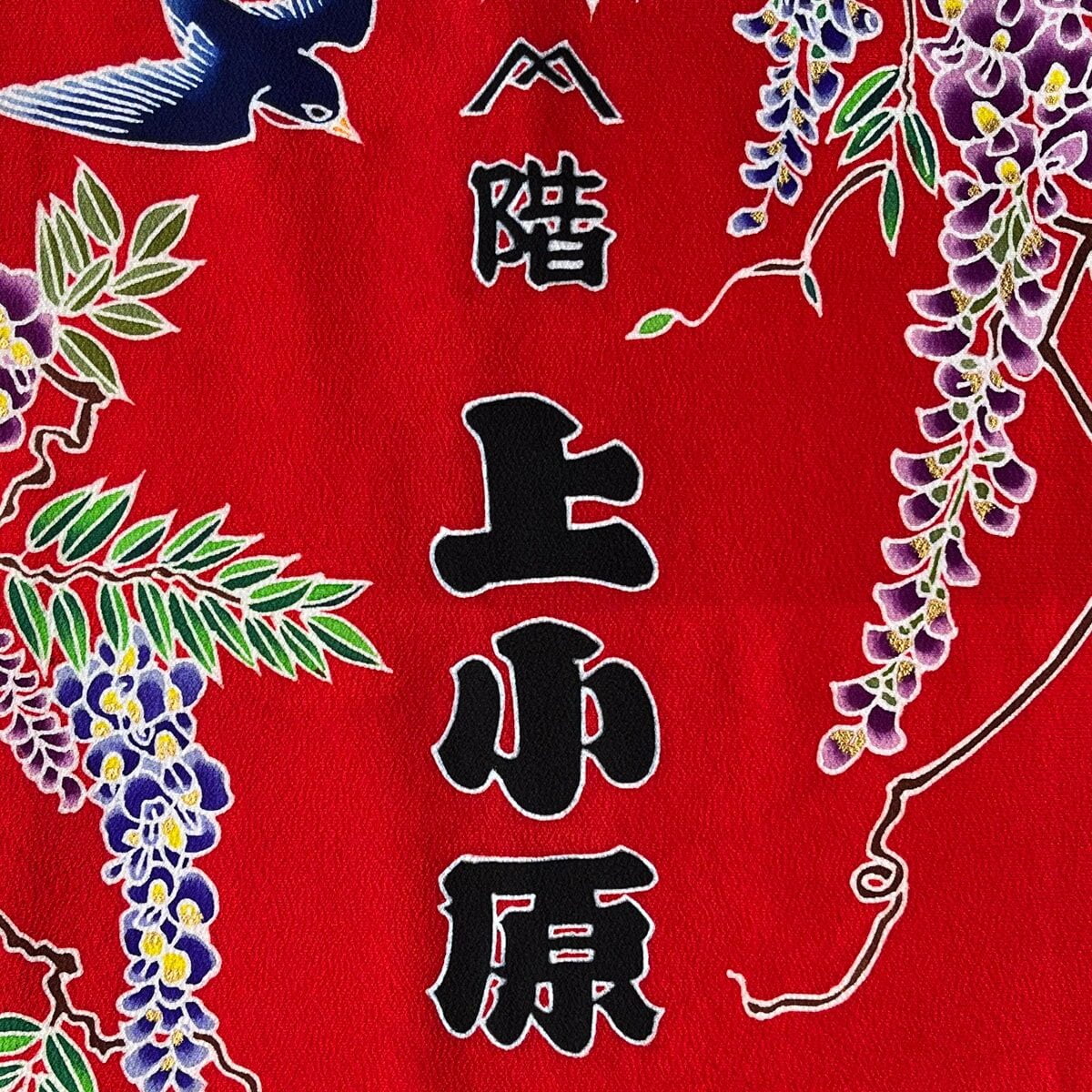 山階 上小原