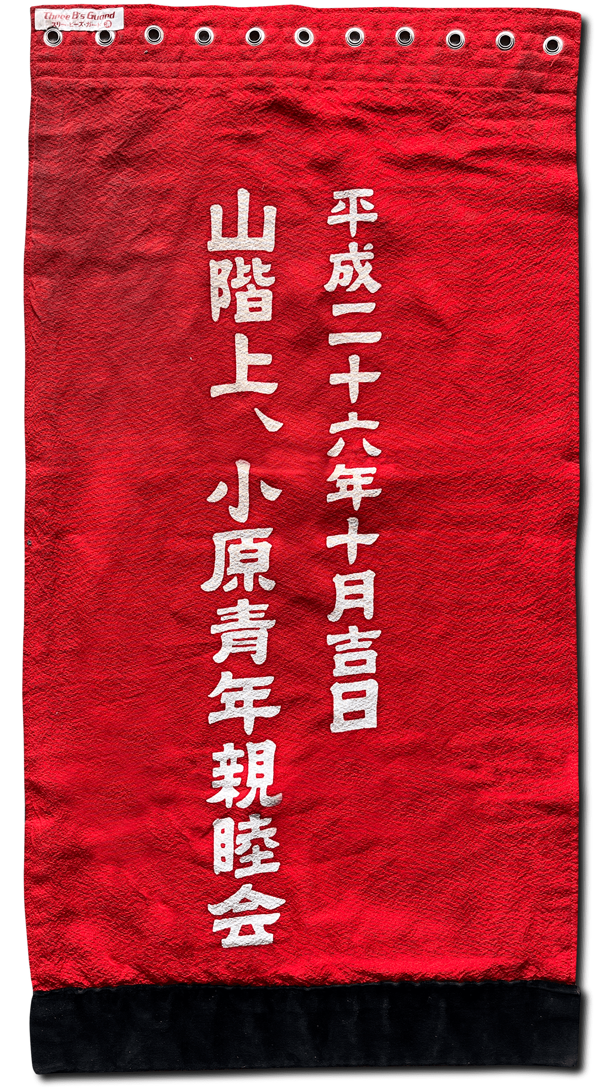 上小原獅子組 獅子の前掛け 平成二十六年(裏)