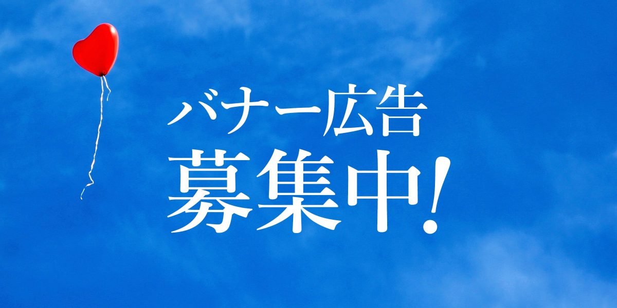 バナー広告募集中!