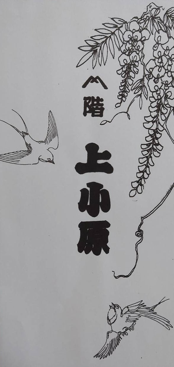 上小原獅子組 獅子の前掛け 下絵 案1