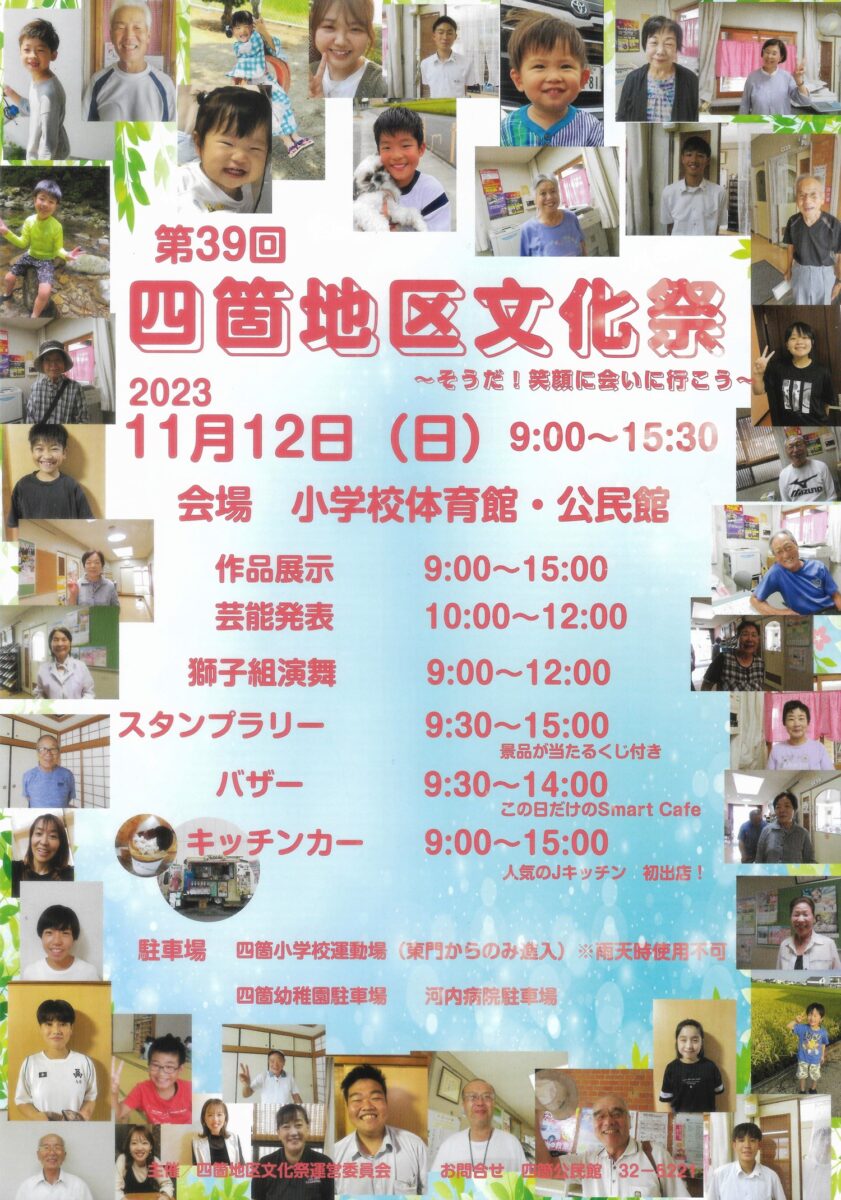 2023年 第39回四箇地区文化祭 ポスター