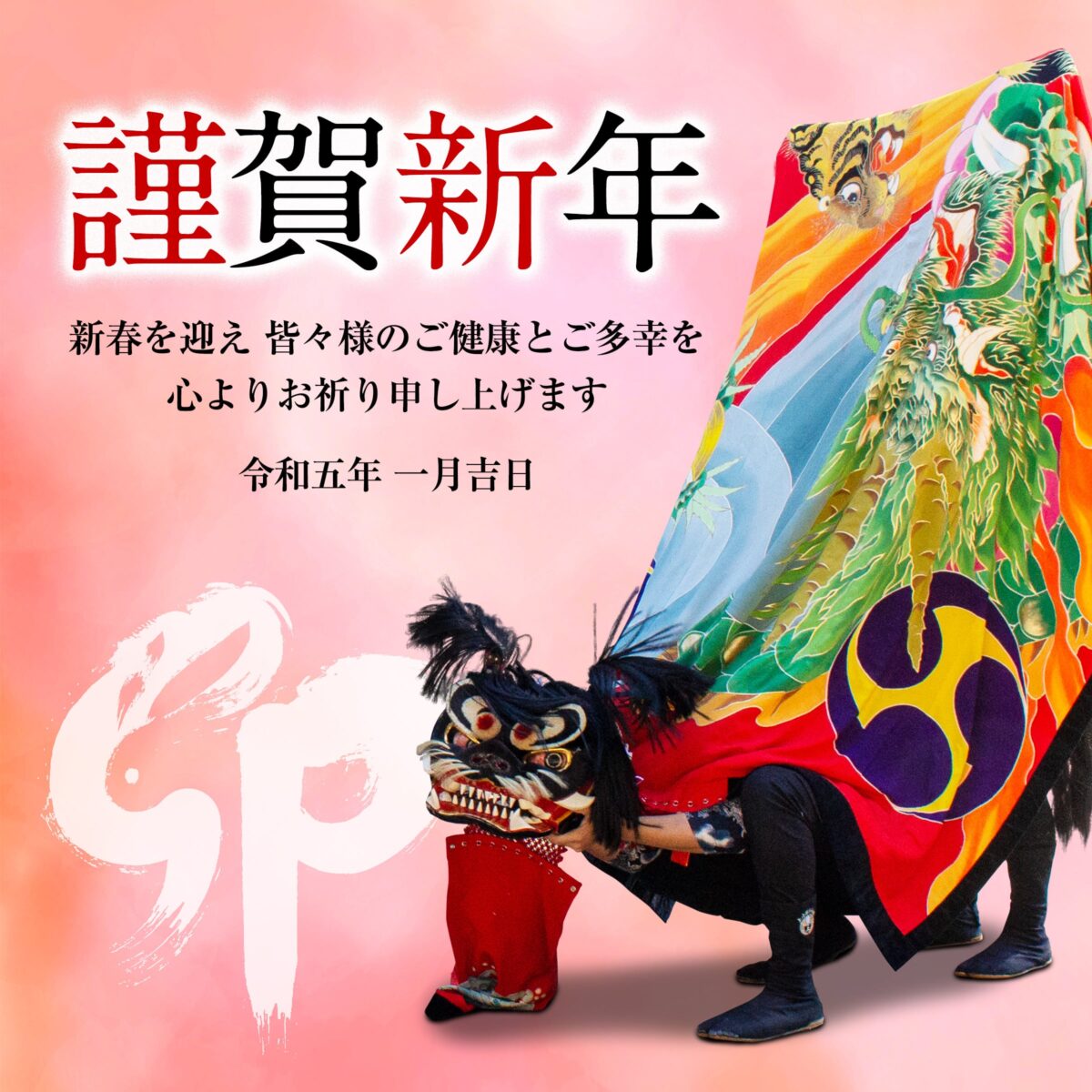 2023年 謹賀新年 上小原獅子組