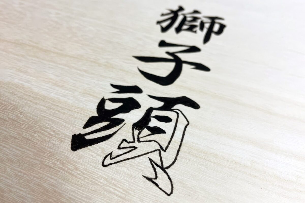 墨書き 獅子頭保管箱 上小原獅子組