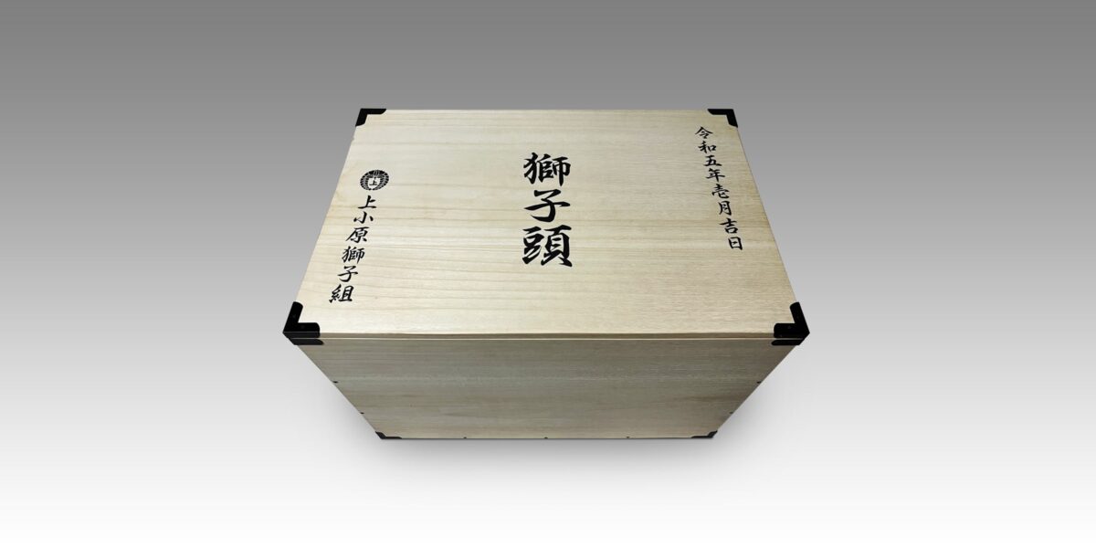 獅子頭保管箱 上小原獅子組