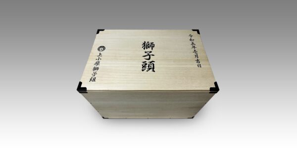 獅子頭保管箱 上小原獅子組