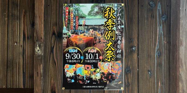 2023年 多度津町山階・春日神社 秋季例大祭ポスター