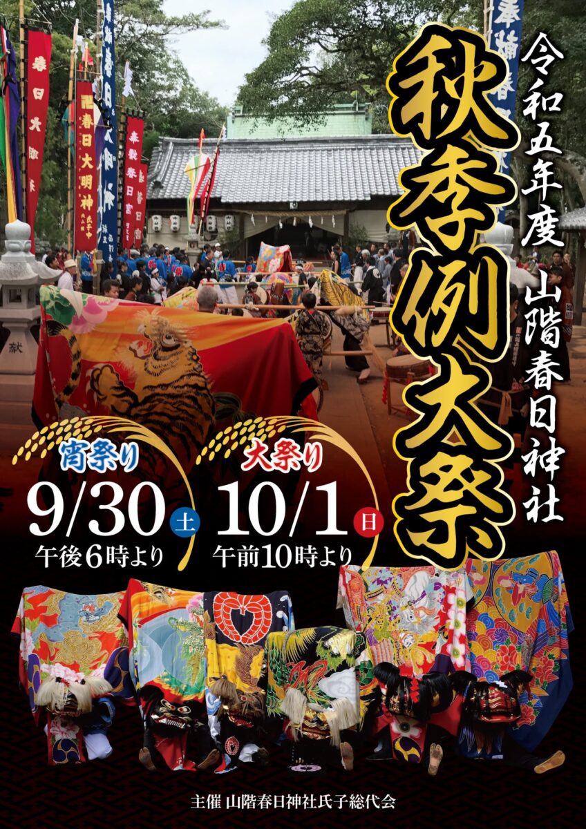 2023年 多度津町山階・春日神社 秋季例大祭ポスター