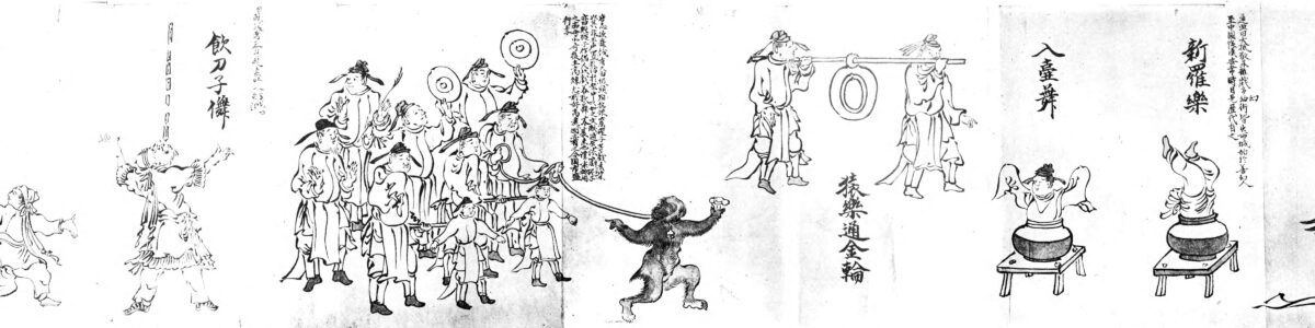 信西古楽図（日本古典全集）