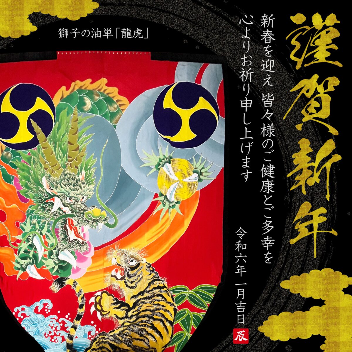 2024年 謹賀新年 上小原獅子組