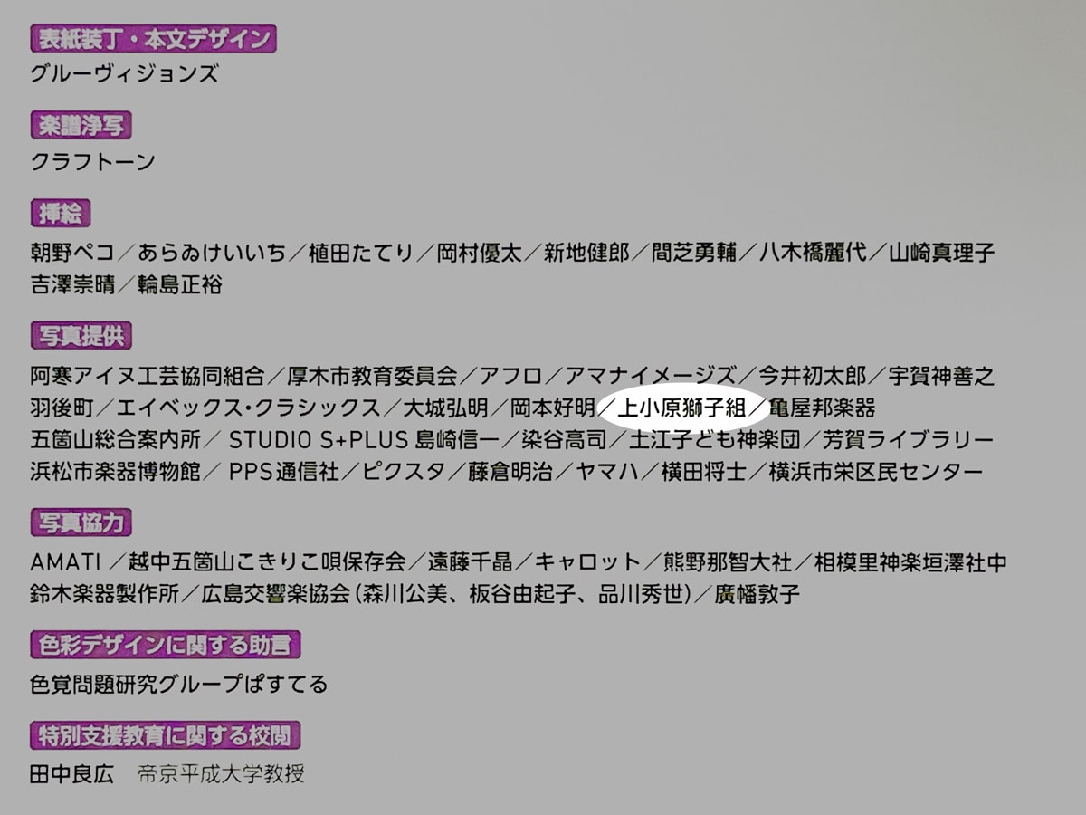 教科書クレジット 上小原獅子組
