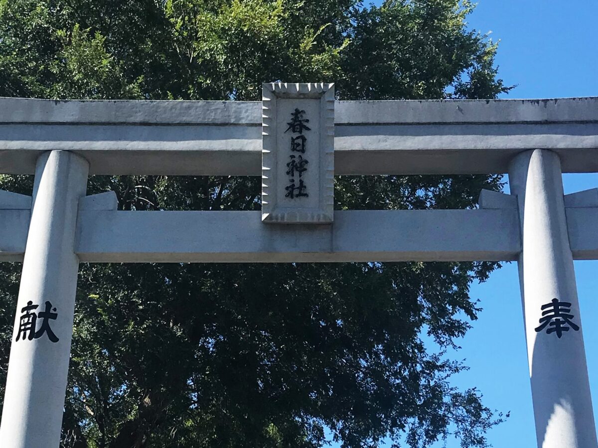 多度津町山階・春日神社 一の鳥居 扁額