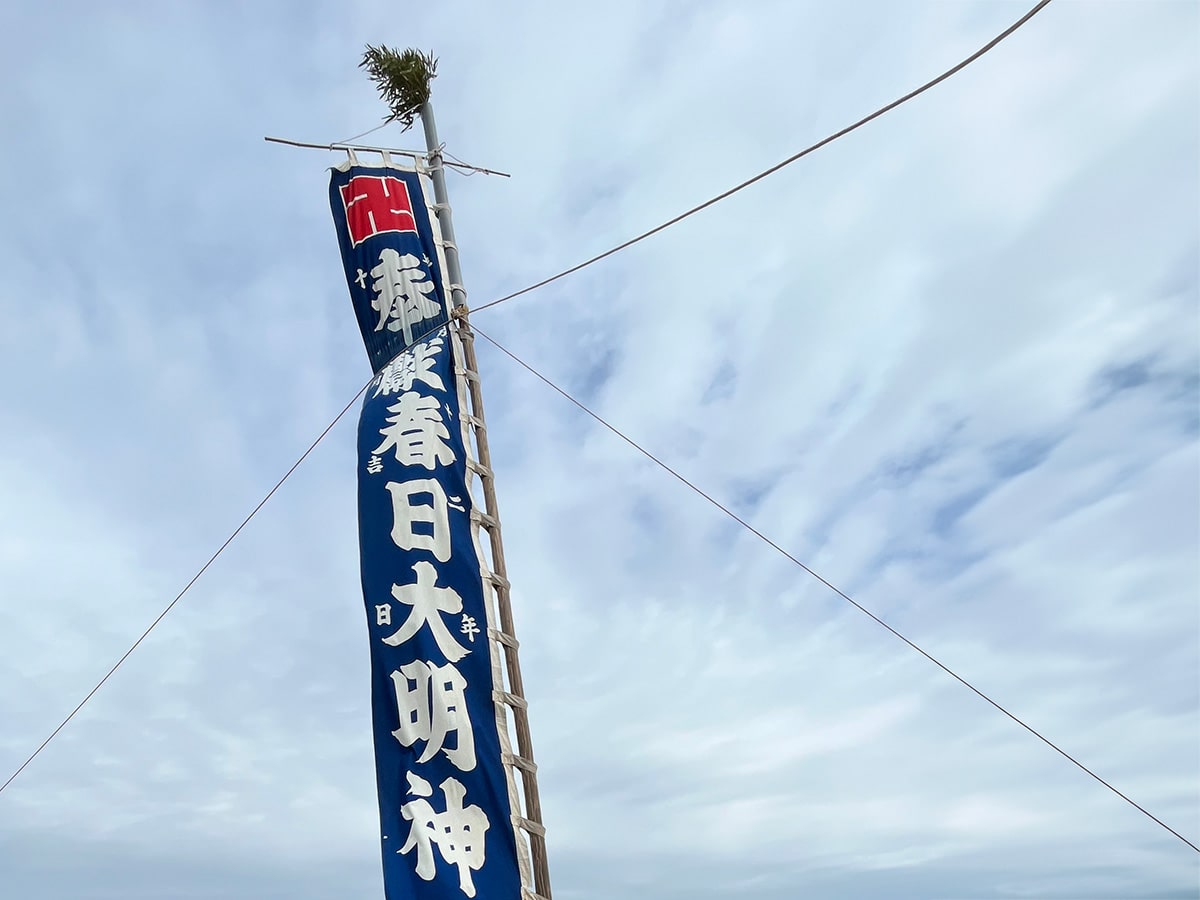 多度津町山階 東上 神社幟