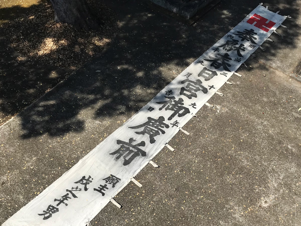 多度津町山階・春日神社 古い神社幟