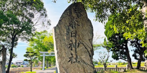 多度津町山階・春日神社 社号標