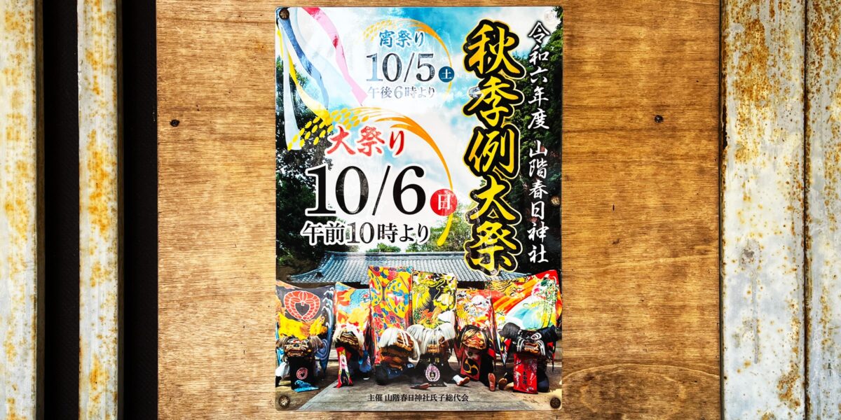 2024年 多度津町山階・春日神社 秋季例大祭ポスター