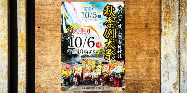 2024年 多度津町山階・春日神社 秋季例大祭ポスター