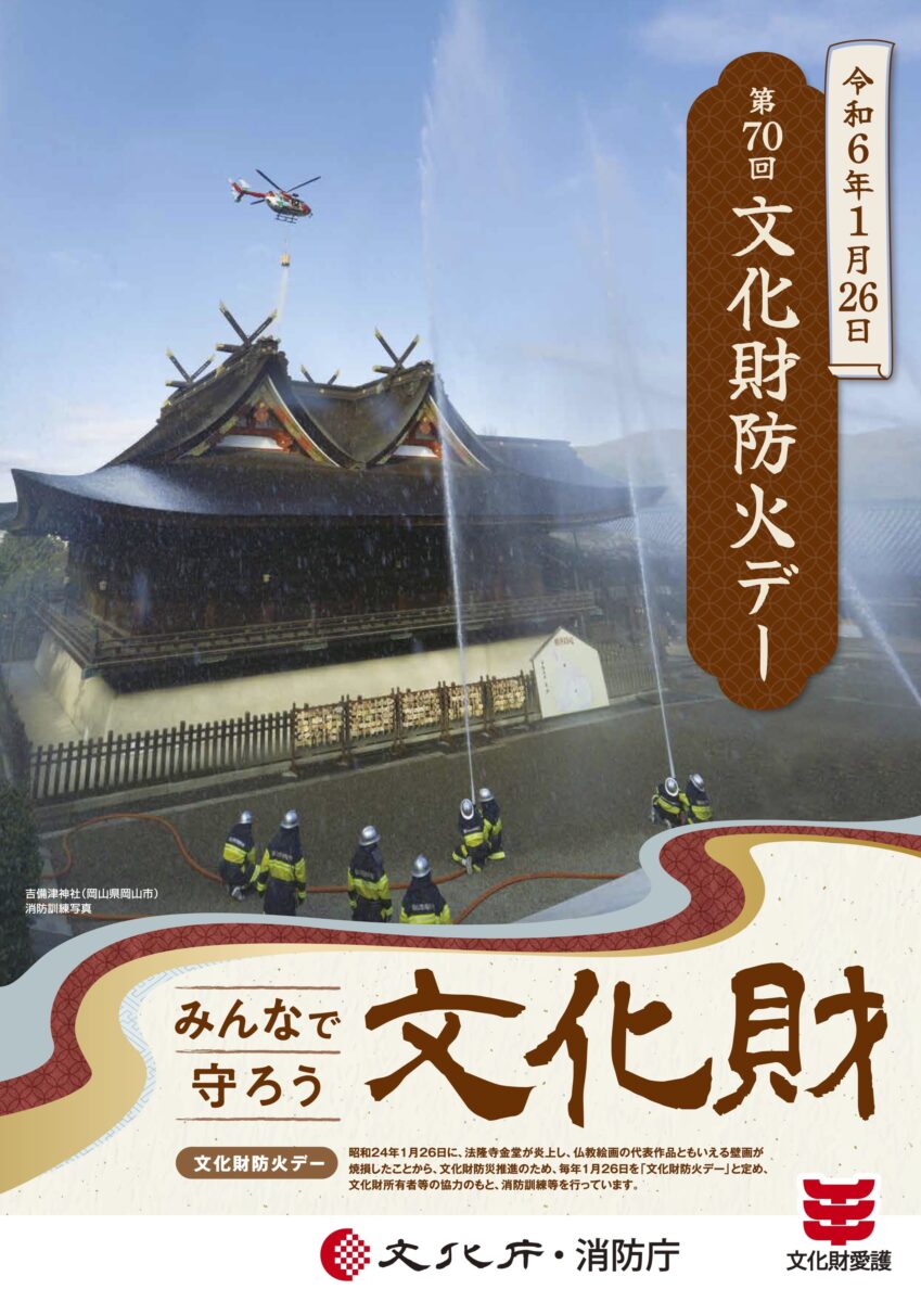 2024年 第70回文化財防火デー ポスター