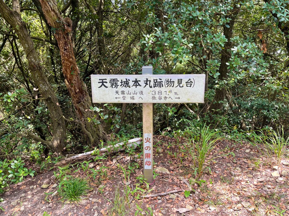 天霧城跡 本丸跡(物見台)