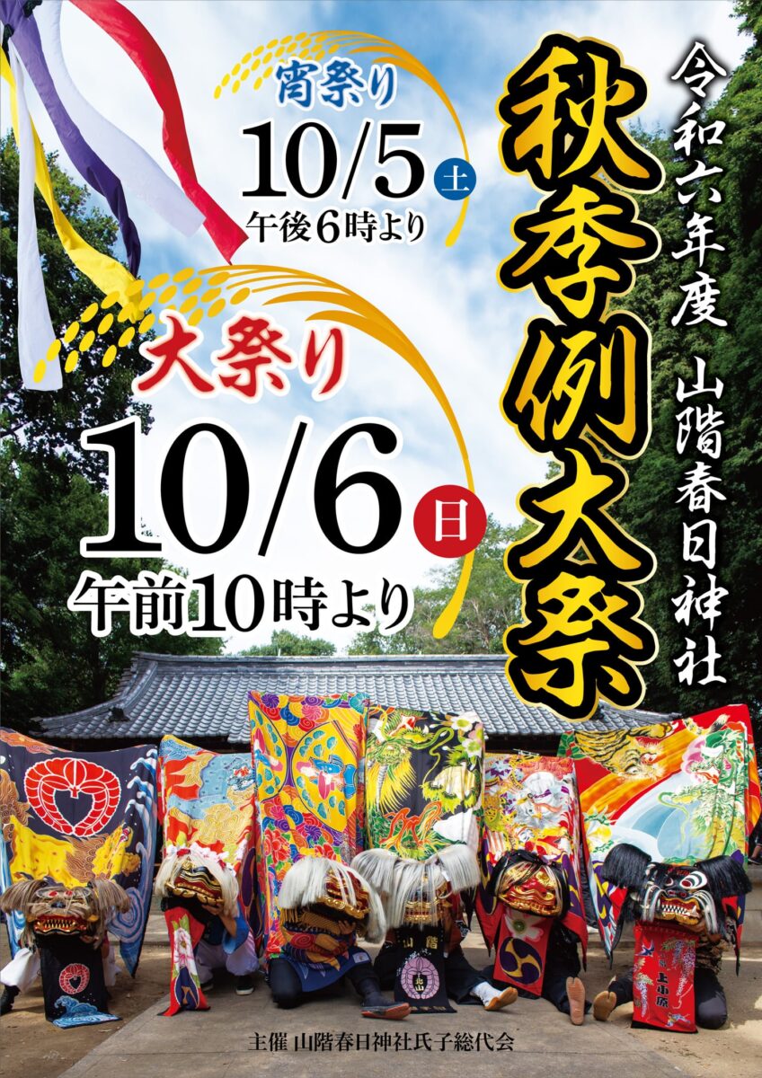 2024年 多度津町山階・春日神社 秋季例大祭ポスター