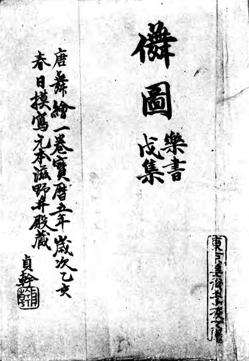 信西古楽図 巻頭(日本古典全集)