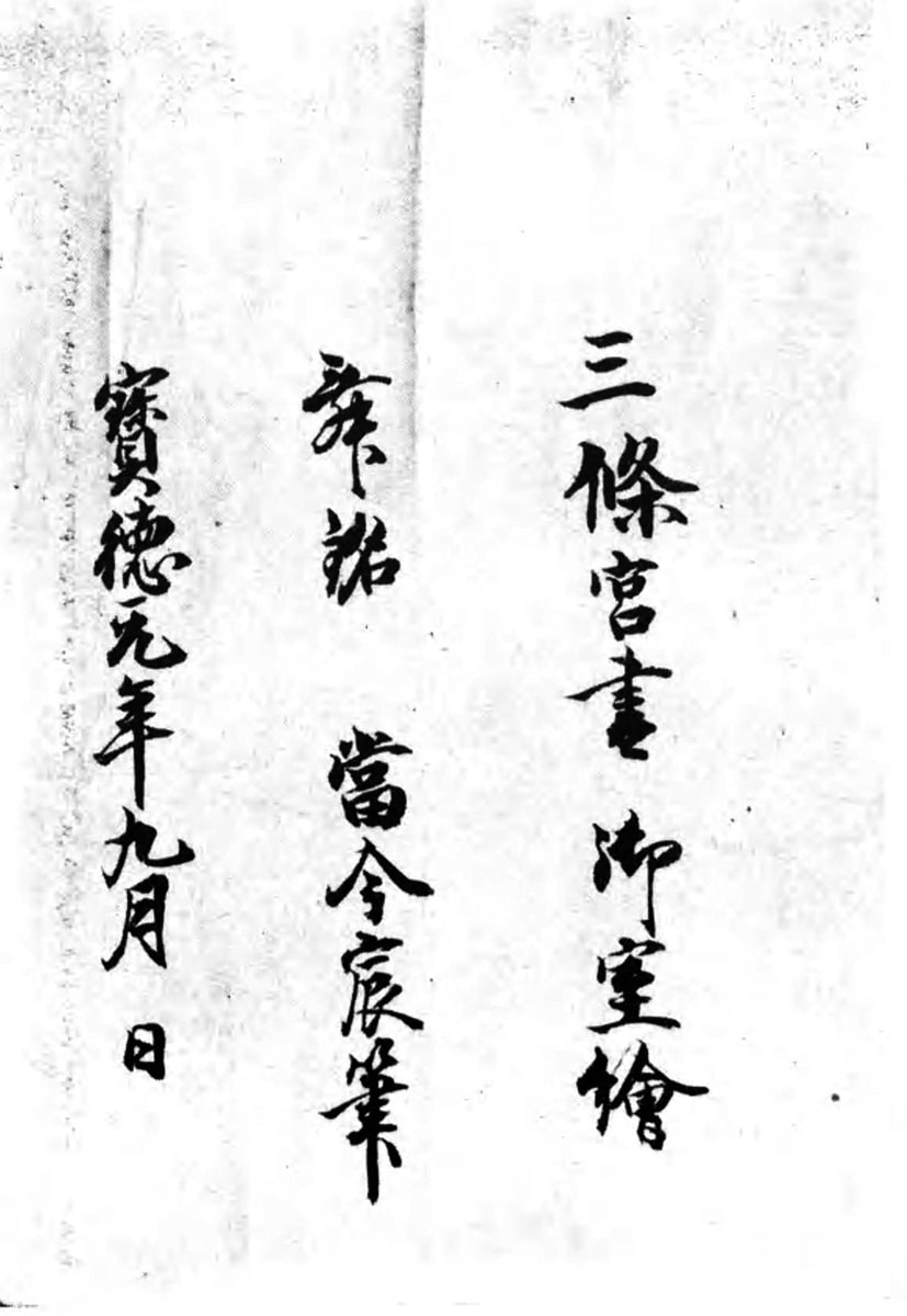 信西古楽図 巻末(日本古典全集)