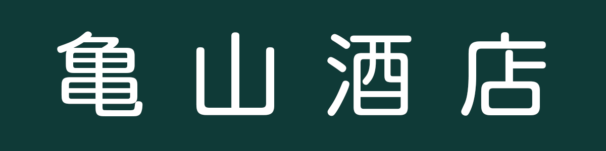 亀山酒店
