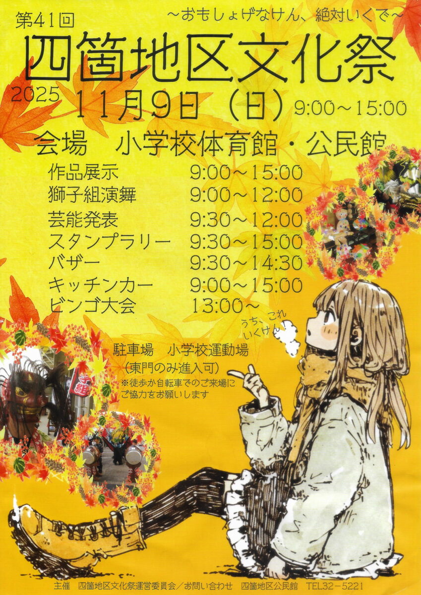 2025年 第41回四箇地区文化祭 ポスター