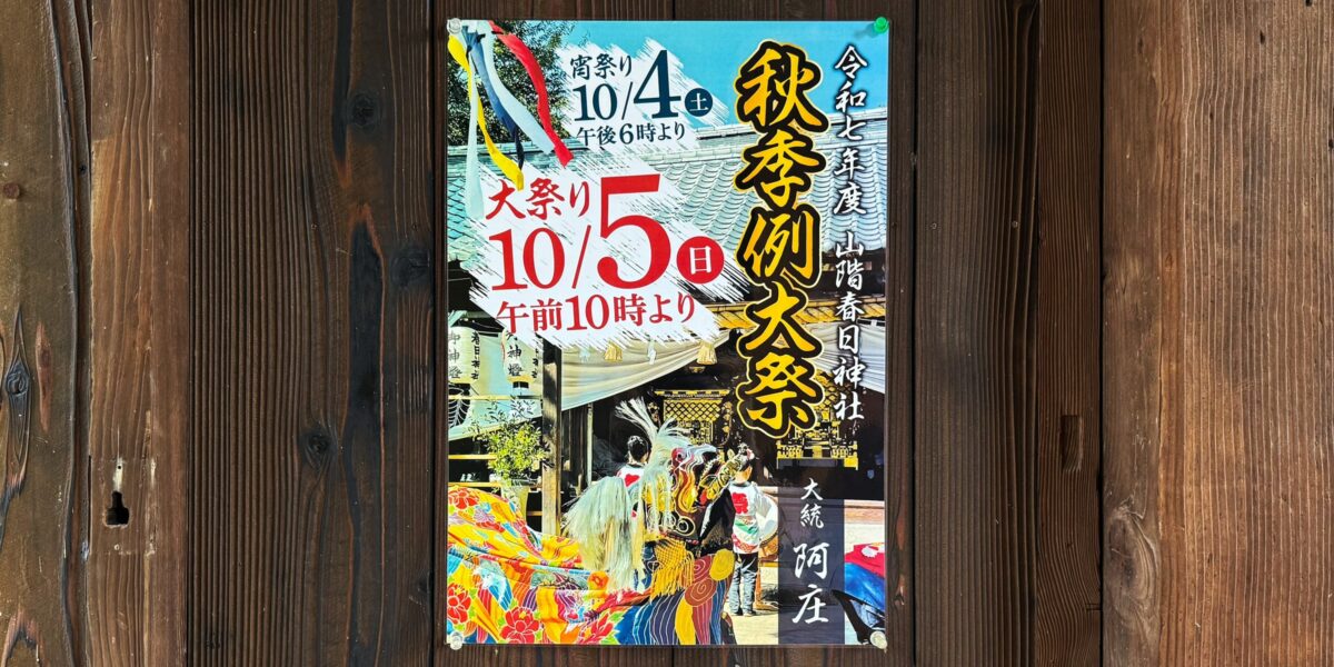 2025年 多度津町山階・春日神社 秋季例大祭ポスター