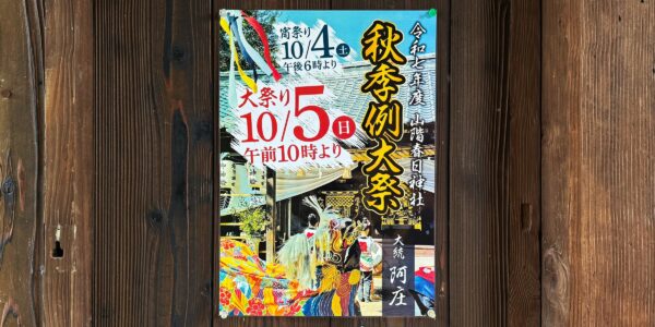 2025年 多度津町山階・春日神社 秋季例大祭ポスター