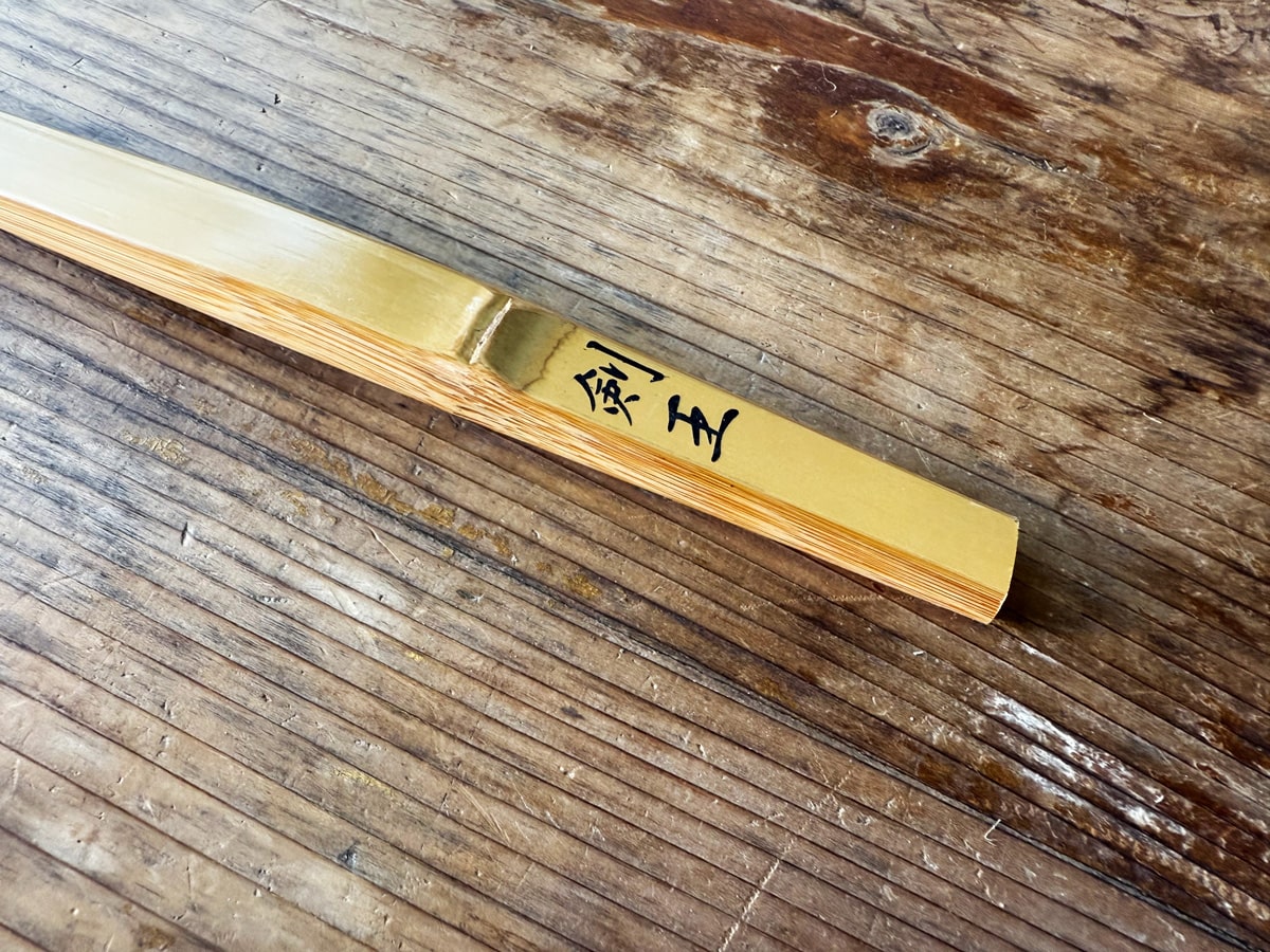 竹刀の銘