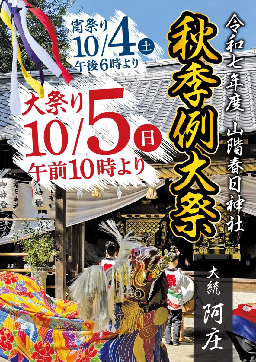 2025年 多度津町山階・春日神社 秋季例大祭ポスター