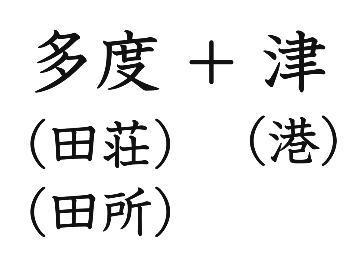 多度+津