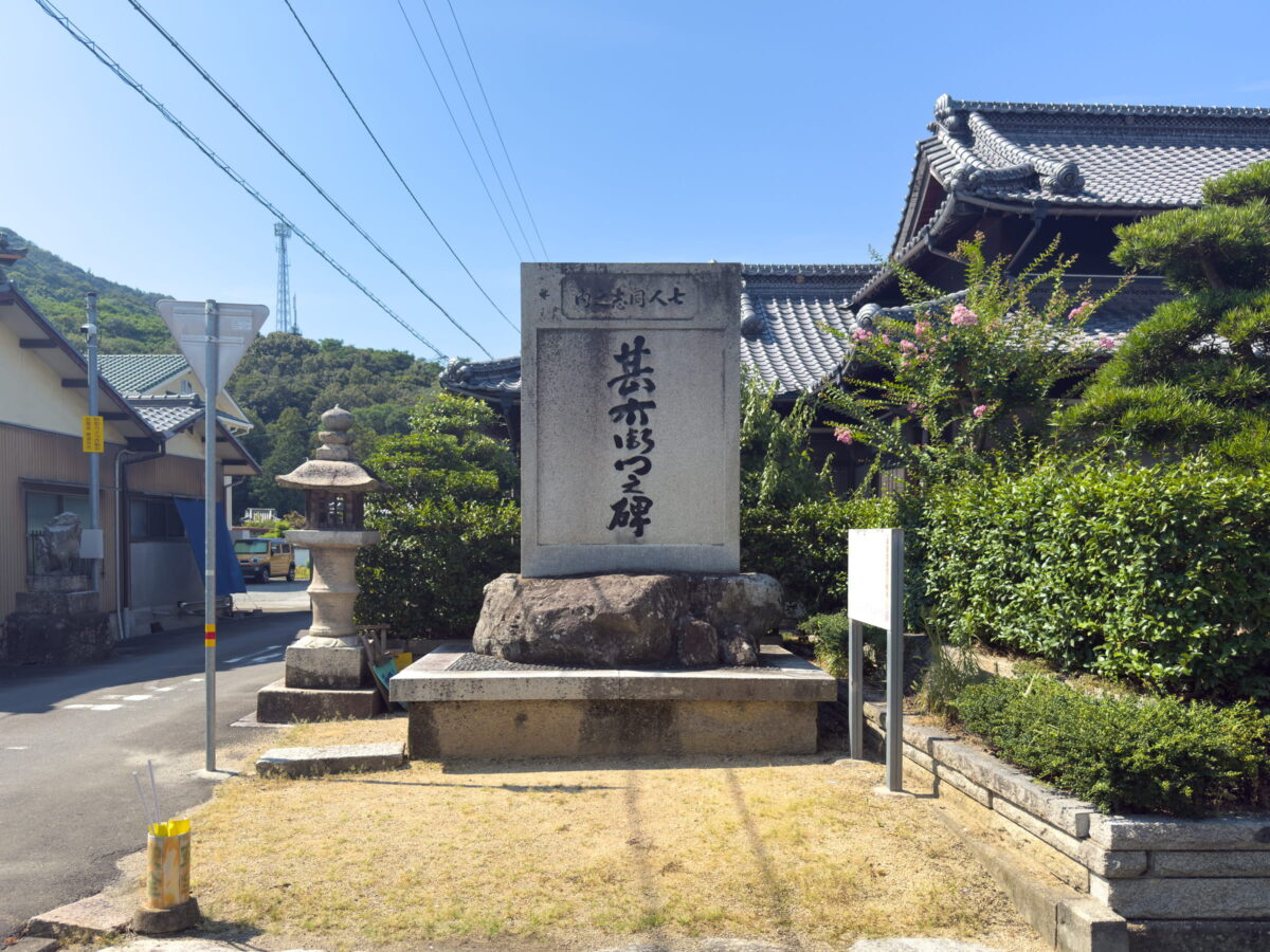 森甚右衛門の顕彰碑