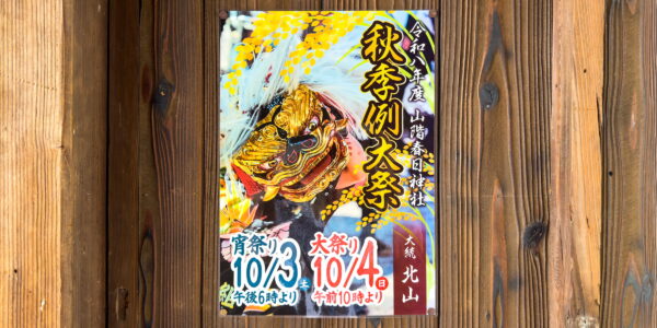 2026年 多度津町山階・春日神社 秋季例大祭ポスター